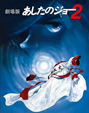 劇場版 あしたのジョー２の評価・感想・レビュー｜あにらぼJAPAN